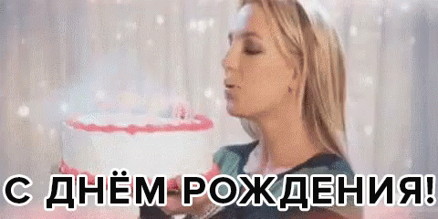 С днем рождения ну и конечно же С днем рождения ну и конечно же