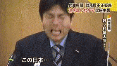 泣く 野々村 Gif Jpcry Nonomura Discover Share Gifs 泣く 野々村 Gif Jpcry Nonomura Discover Share Gifs