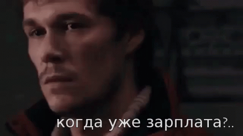 Гифка ожидание зарплаты