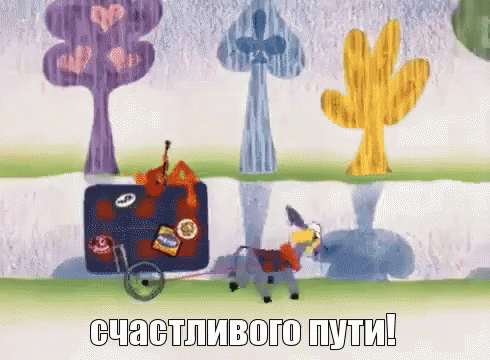 Открытка счастливого пути на поезде гиф, своими руками любовью