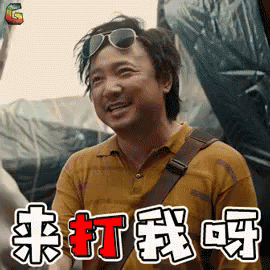 来打我 徐峥 我不是药神 山争哥哥gif Xuzheng Dyingtosurvive Comehitme Discover Share Gifs 来打我 徐峥 我不是药神 山争哥哥gif Xuzheng Dyingtosurvive Comehitme Discover Share Gifs