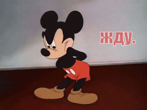 жду
