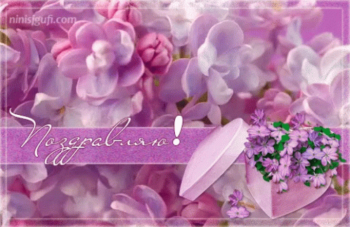 Flowers Lilac GIF - Flowers Lilac Russian - Discover & Share GIFs