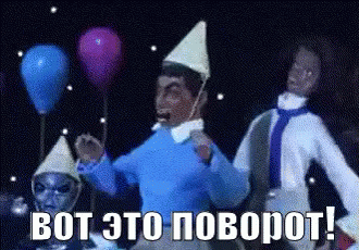Мем вот это поворот гифка, люди картинки