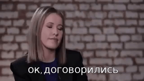 Картинки по запросу Гиф Ксения Собчак