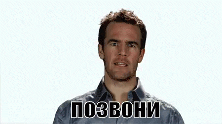 Гифка позвони мне