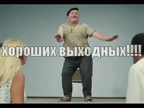 Наконец-то выходные картинки прикольные гифки, правильно подписывать поздравительные