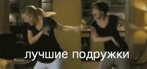 Прикол гифки для подруги