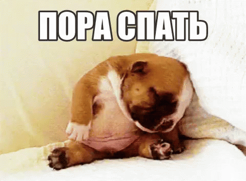 картинки пора спать онлайн картинки пора спать