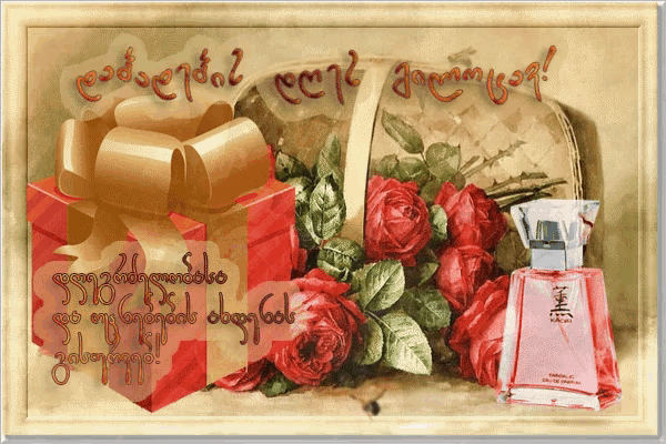 Поздравления с днем рождения на грузинском языке. Грузинская открытка с днем рождения женщине. Милоцва дабадебис ДХИС. Гилоцав дабадэбис ДГЭС.