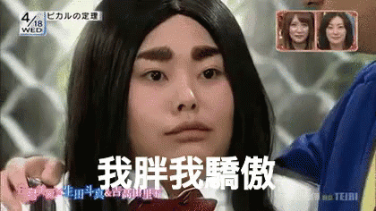 我胖胖我驕傲白鳥美麗渡邊直美gif Chubby Beautiful Japaneseshow Discover Share Gifs 我胖胖我驕傲白鳥美麗渡邊直美gif Chubby Beautiful Japaneseshow Discover Share Gifs