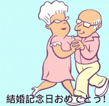 結婚記念日 おめでとう 仲良い 年取りカップル Gif Weddinganniversary Congratulations Discover Share Gifs 結婚記念日 おめでとう 仲良い 年取りカップル Gif Weddinganniversary Congratulations Discover Share Gifs