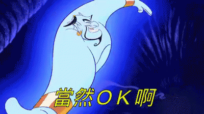 當然可以沒問題歐虧好啊精靈燈神阿拉丁gif Ofcourse Noproblem Yeahman Discover Share Gifs 當然可以沒問題歐虧好啊精靈燈神阿拉丁gif Ofcourse Noproblem Yeahman Discover Share Gifs