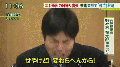 関西弁 野々村竜太郎 Ryutaro Nonomura Gif Ryutarononomura Politician Discover Share Gifs 関西弁 野々村竜太郎 Ryutaro Nonomura Gif Ryutarononomura Politician Discover Share Gifs