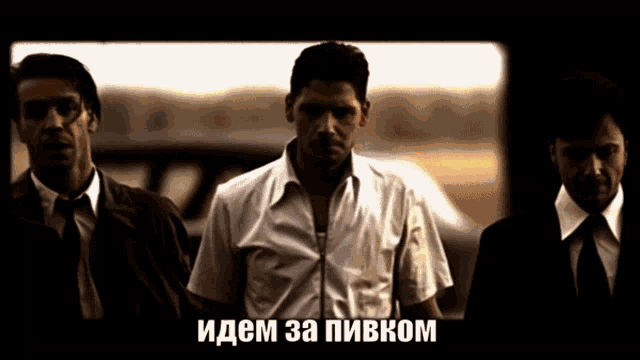 three men standing next to each other with a caption that says " идем за пвком "