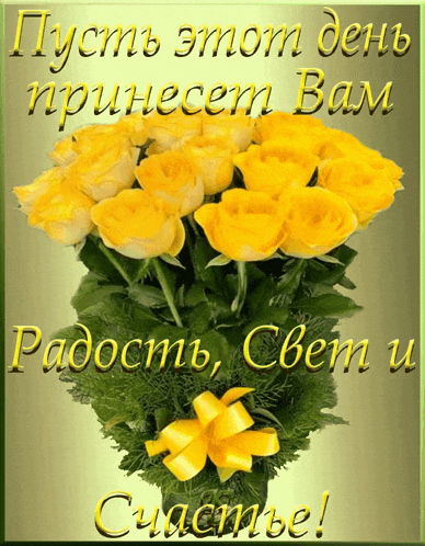 a bouquet of yellow roses is on a greeting card in a foreign language