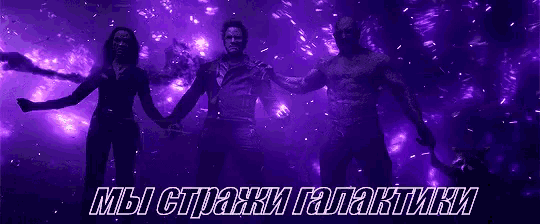 a man and a woman are holding hands in a purple background with the words `` мы стражи галактики ''