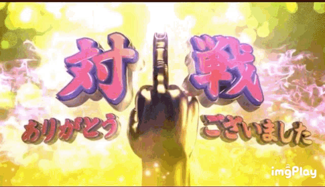 a hand is giving the middle finger in front of a sign that says imgplay