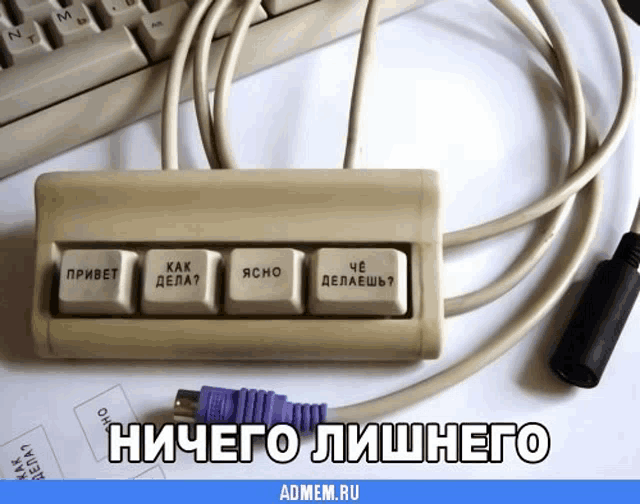 a keyboard with four buttons that say привет как дела ясно