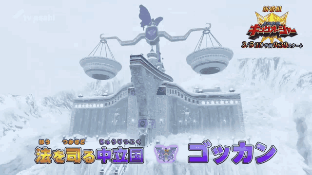 an advertisement for a tv asahi showing a scales of justice on top of a building
