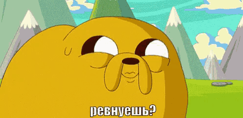 a cartoon character from adventure time is smiling and asking " ревнуешь "