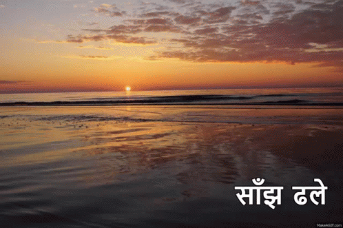 सायंकाल, विहंगम दृश्य, शुभ संध्या GIF - Vihangam Drishya GIFs