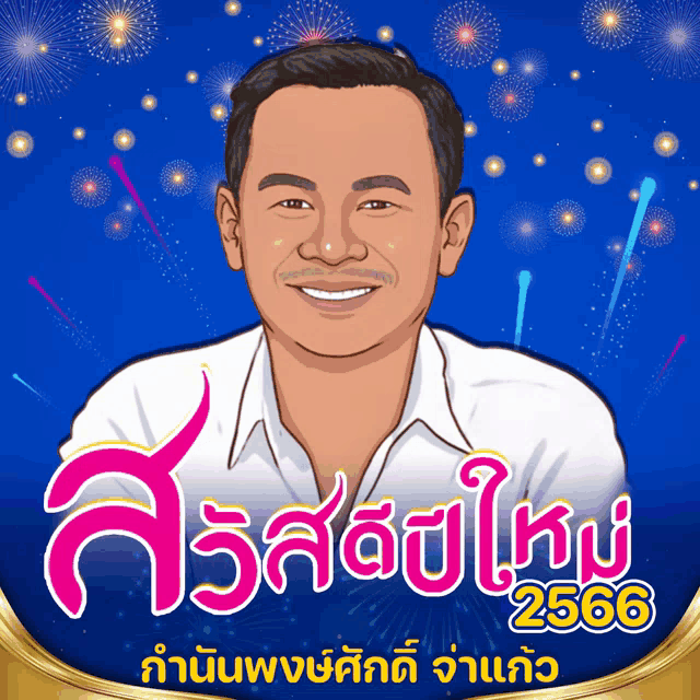 a cartoon drawing of a man with fireworks in the background and the year 2566