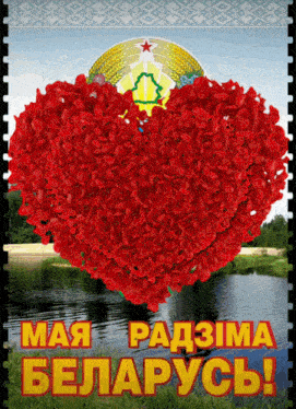 a picture of a heart made of red flowers with the words " мая радzima беларусь " on the bottom