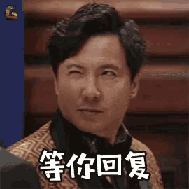 a man in a suit is making a funny face with his eyes closed in chinese .