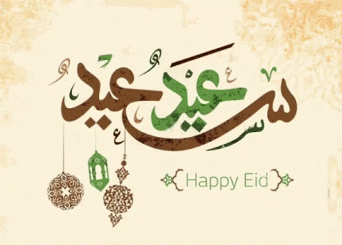 Happy Eid Eid Mubarak GIF - Happy Eid Eid Mubarak Celebration GIFs
