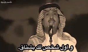 يشتاق لك محمد عبده اشتياق حفلة اغاني كلمات اغاني GIF - Mohamed Abdo Lyrics Saudi Singer GIFs