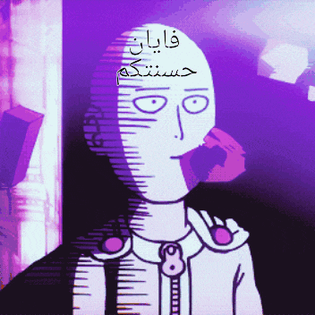 a cartoon character with a purple background and arabic writing