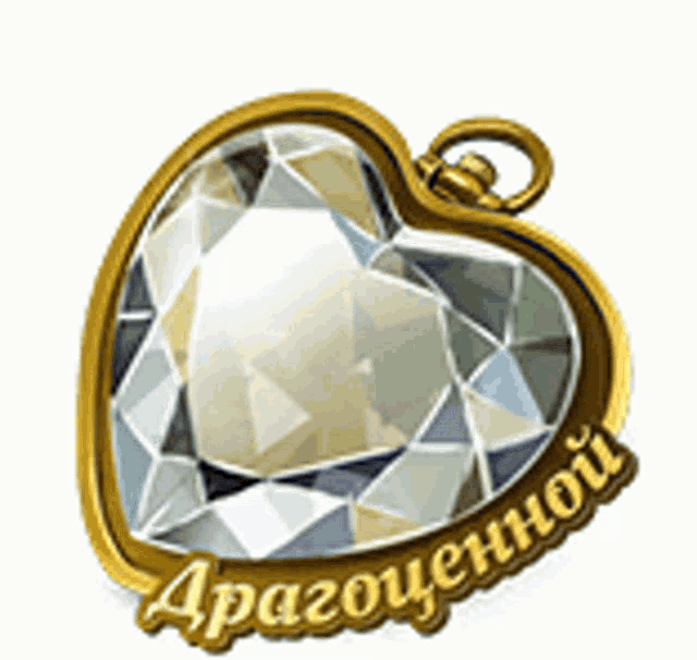 a heart shaped diamond in a gold frame with the word apagozhennoi written below it
