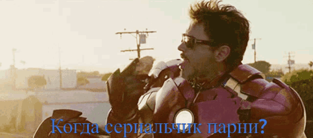 a man in a superhero costume with the words " когда сериалчик парни " written below him