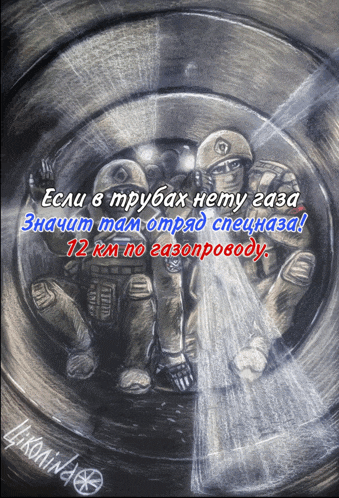 a drawing of two soldiers with the words если в трубах нему газа