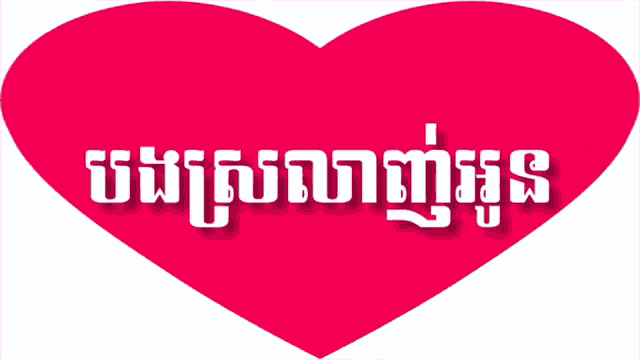 a pink heart with the word love written in white