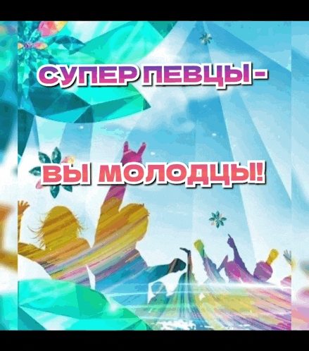 a colorful poster with the words superlevchi- вы молодцы on it
