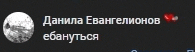 a black background with white text that says ' danila evangelionov '