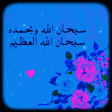 a blue background with pink flowers and the words " سبحان الله وبحمده سبحان الله العظيم "