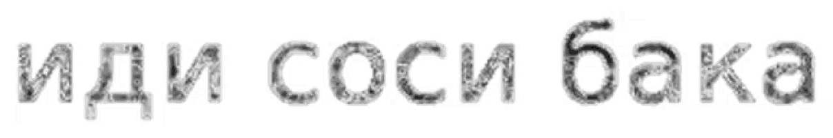 a black and white image of the word baka in russian