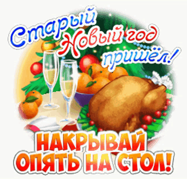 a greeting card with a roasted turkey and champagne glasses