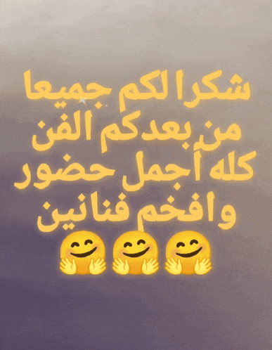 a purple background with three yellow smiley faces and arabic writing on it