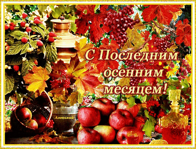 a greeting card with apples grapes and leaves with russian writing
