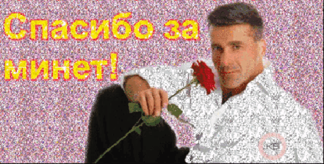 a man holding a red rose with the words спасибо за минет written in red