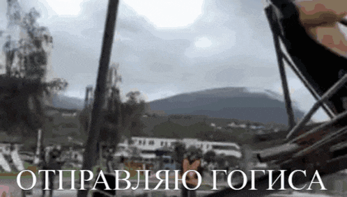 a blurred image of a person riding a roller coaster with the words " отправляю готика " written in white letters