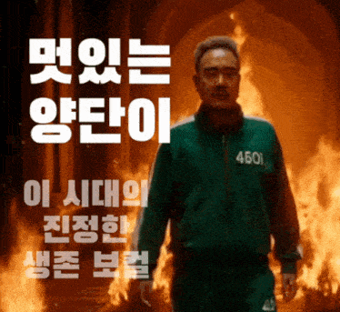 a man in a green jacket with the number 4501 on it stands in front of a fire