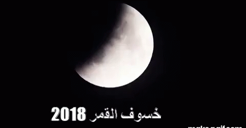 خسوف القمر يوليو يولية تموز 2018 القمر الدامي هلال نصف GIF - Lunar Eclipse July2018 Blood Moon GIFs