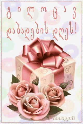 a greeting card with roses and a gift box with a pink bow