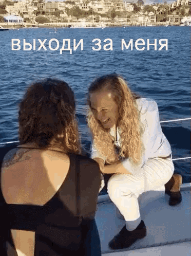 a man sitting on a boat talking to a woman with the words " выходи за меня " on the bottom