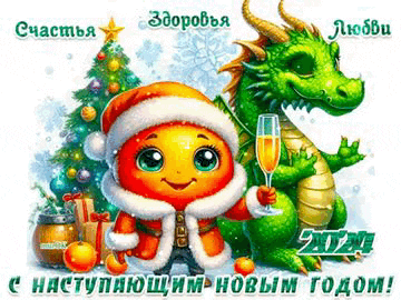 a christmas card with a green dragon and an orange holding a glass of wine